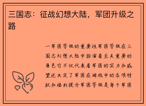 三国志：征战幻想大陆，军团升级之路