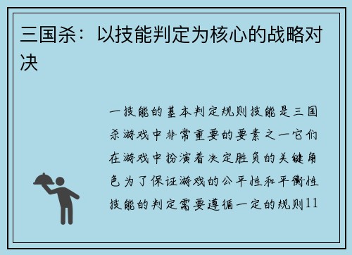 三国杀：以技能判定为核心的战略对决